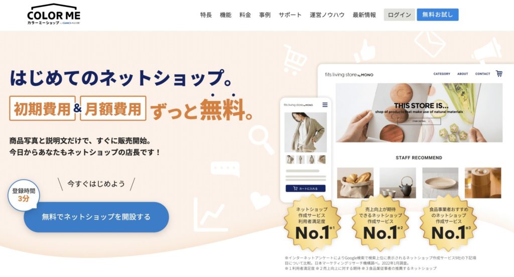 ネットショップ開設おすすめサービス【カラーミーショップ】