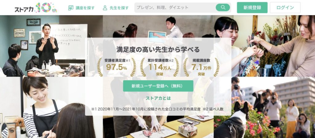 Webマーケティング講座は【ストアカ】で検索