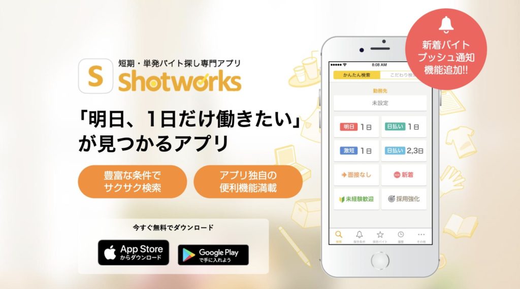 おすすめのスキマバイトアプリ【shotworks（ショットワークス）】