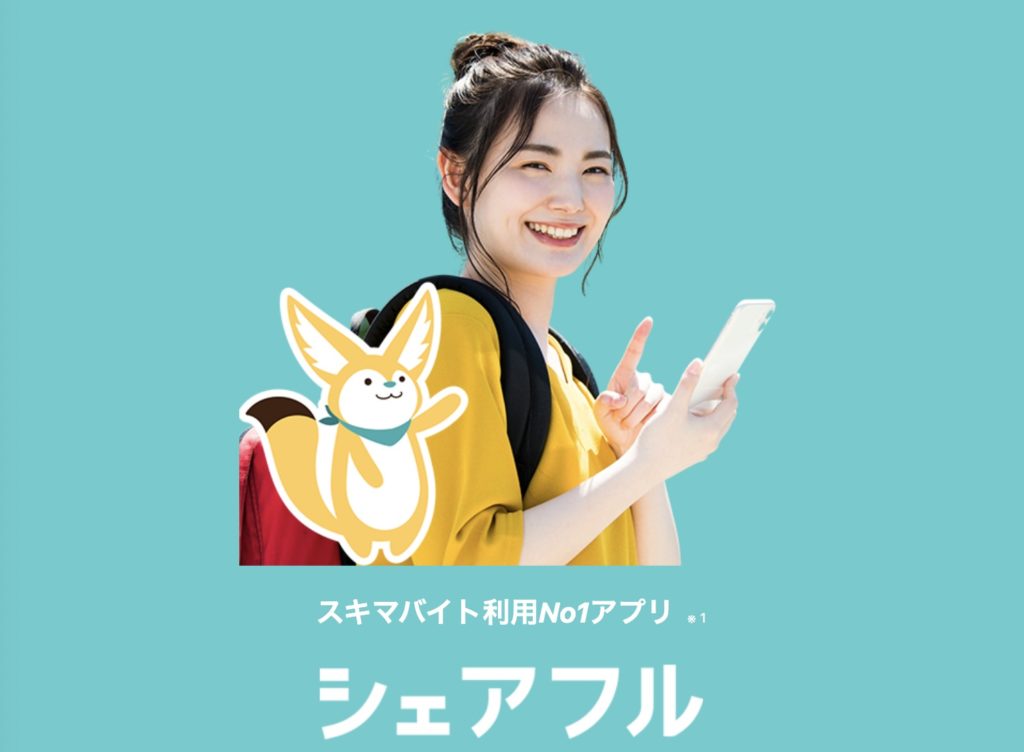 おすすめのスキマバイトアプリ【シェアフル】
