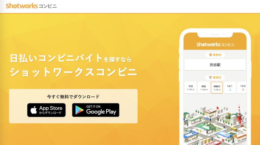 おすすめのスキマバイトアプリ【shotworks コンビニ】
