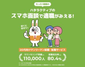 【20代・第二新卒・未経験】に特化したおすすめの転職エージェント【ハタラクティブ】