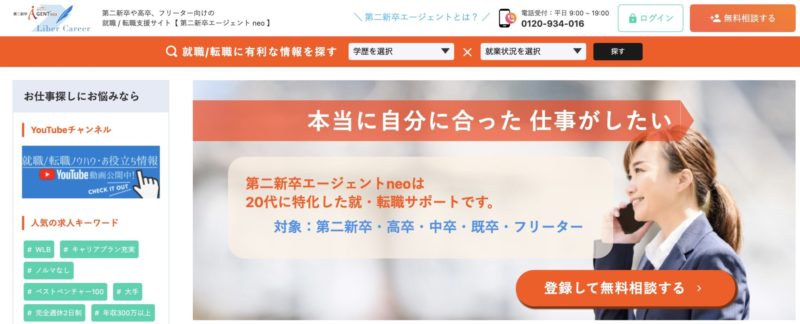 【20代・第二新卒・未経験】に特化したおすすめの転職エージェント【第二新卒エージェントneo】