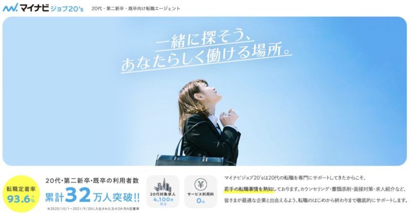 【20代・第二新卒・未経験】に特化したおすすめの転職エージェント【マイナビジョブ20's】