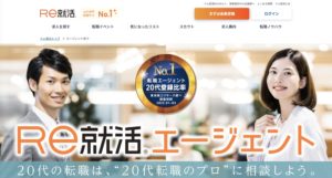 【20代・第二新卒・未経験】に特化したおすすめの転職エージェント【Re就活エージェント】