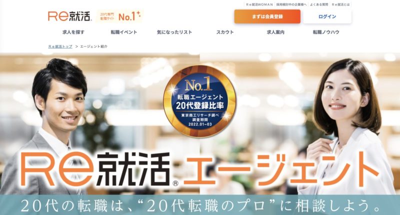 【20代・第二新卒・未経験】に特化したおすすめの転職エージェント【Re就活エージェント】