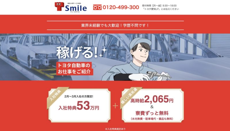 おすすめの製造業・工場求人サイト（転職サイト）【トヨタ自動車愛知】