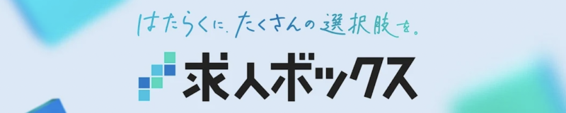 おすすめのスキマバイトアプリ【求人ボックス】