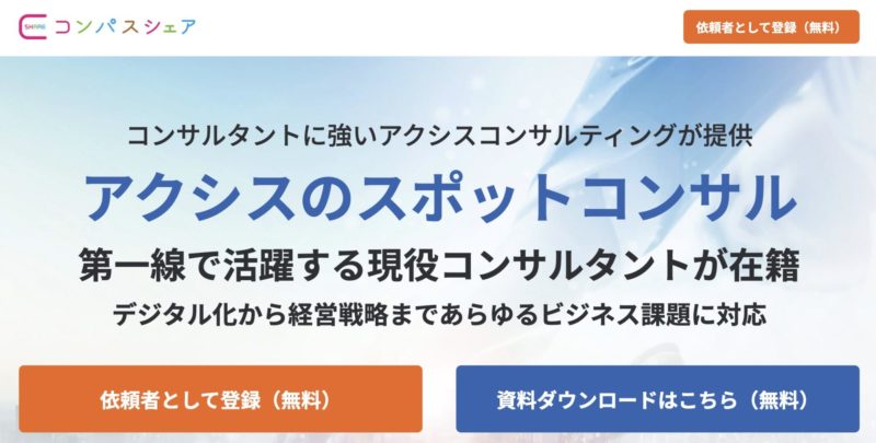 おすすめのスポットコンサルティングサービス【コンパスシェア】