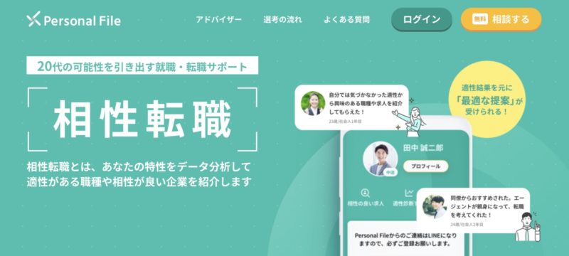 適職がわからないときにおすすめの転職支援サービス【相性転職PersonalFile】