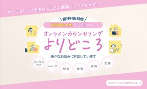 オンラインカウンセリングおすすめサービス【よりどころ】