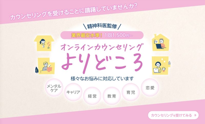 オンラインカウンセリングおすすめサービス【よりどころ】