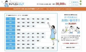 お祝い金がもらえる求人サイト【マイベストジョブ】