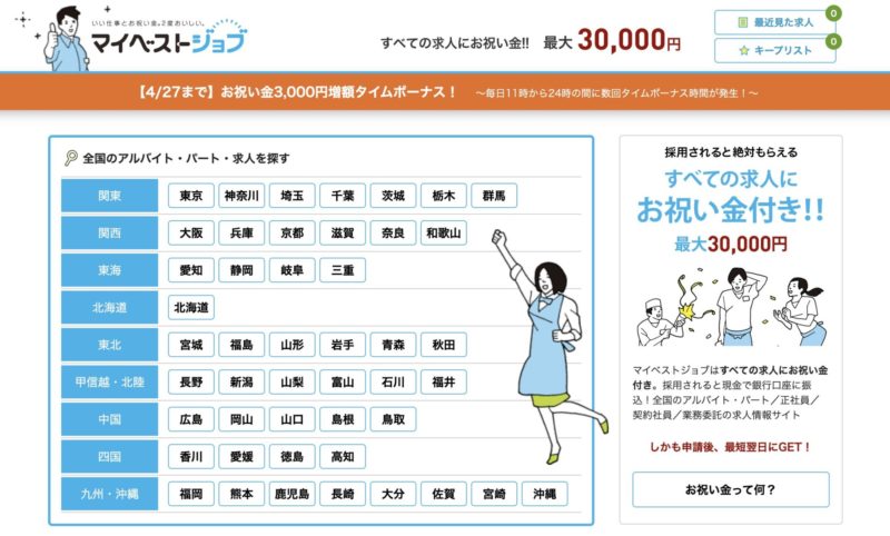 お祝い金がもらえる求人サイト【マイベストジョブ】