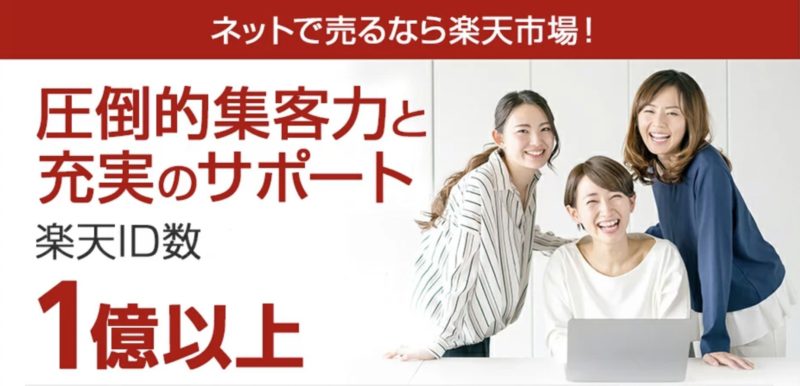 ネットショップを楽天市場に開業するメリット、「Amazon」や「Yahoo!ショッピング」との違い、出店プラン（費用）