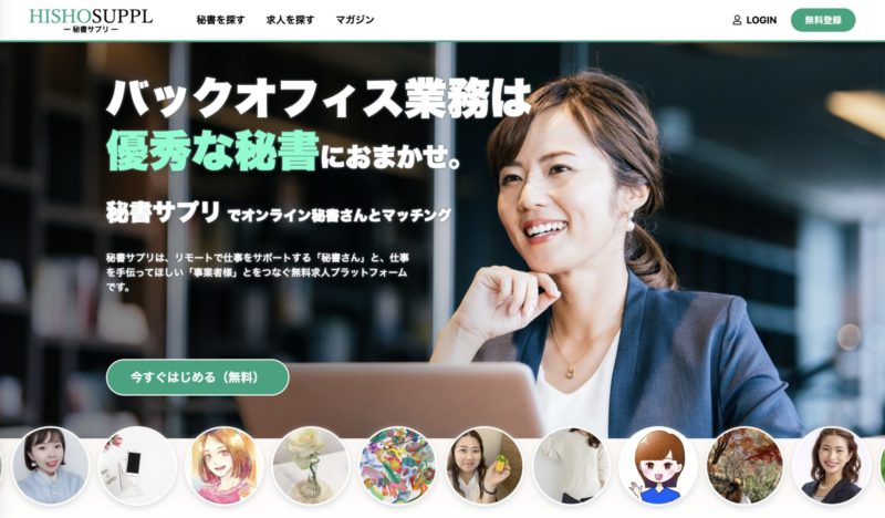 オンラインアシスタントおすすめサービス【秘書サプリ】