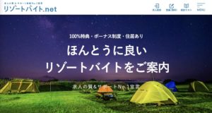 リゾートバイトおすすめサイト【リゾートバイト.net】