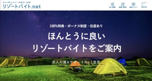 リゾートバイトおすすめサイト【リゾートバイト.net】