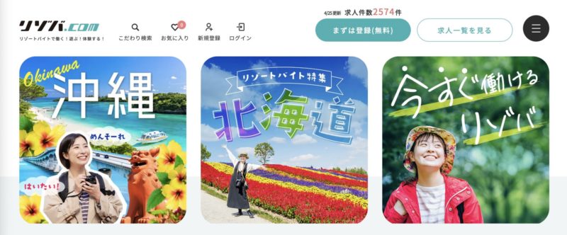リゾートバイトおすすめサイト【リゾバ.com】