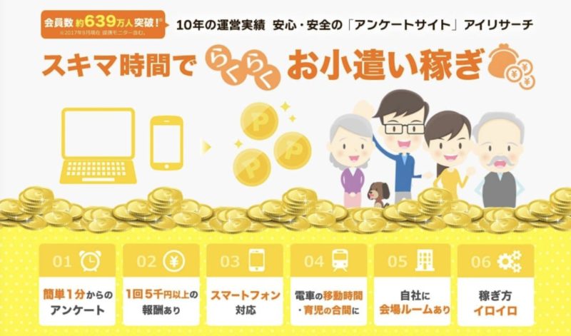 アンケートサイトおすすめランキング5位【アイリサーチ】