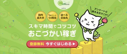 アンケートサイトおすすめランキング2位【キューモニター】