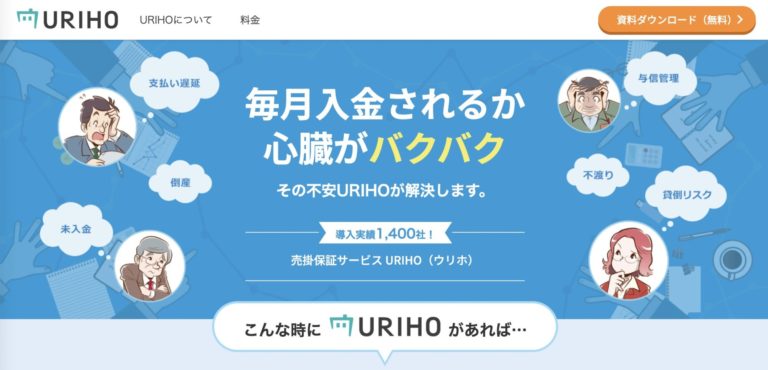 おすすめの売掛保証サービス【URIHO(ウリホ)】