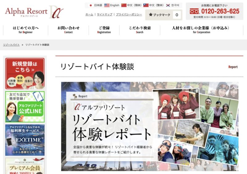 リゾートバイト体験談おすすめサイト【アルファ・リゾート】