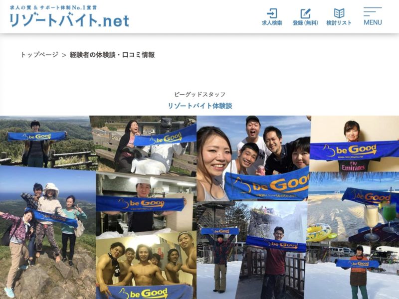 リゾートバイト体験談おすすめサイト【リゾートバイト.net】