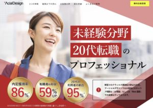 【20代・第二新卒・未経験】に特化したおすすめの転職エージェント【アーシャルデザイン】