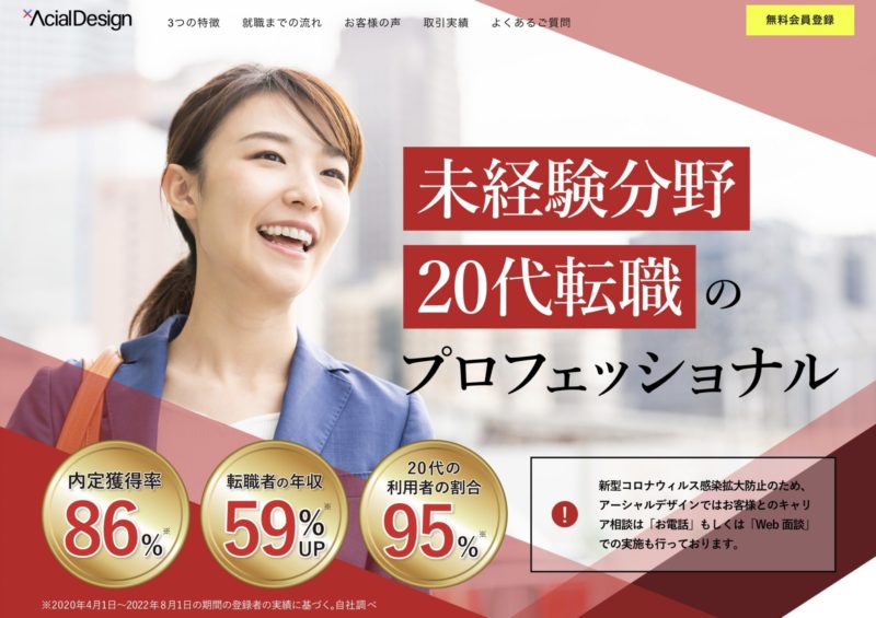 【20代・第二新卒・未経験】に特化したおすすめの転職エージェント【アーシャルデザイン】