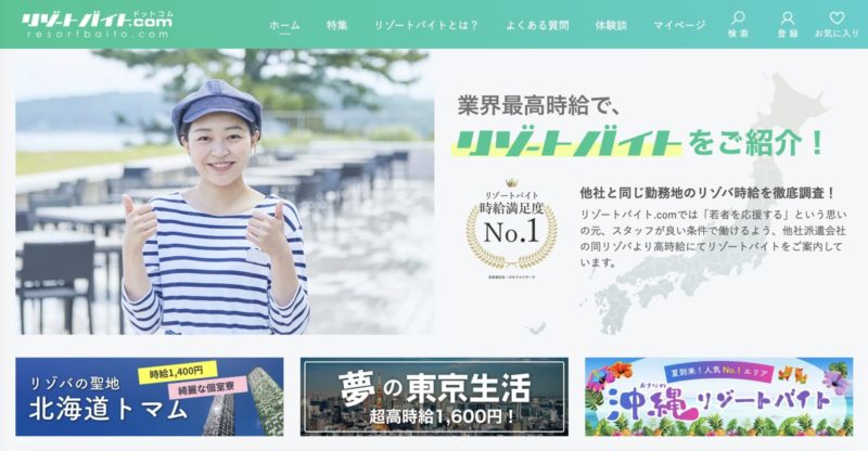 リゾートバイトおすすめサイト【リゾートバイト.com】