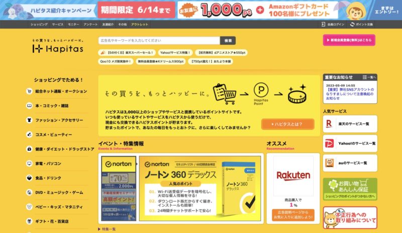 ポイントサイトおすすめランキング2位【ハピタス】