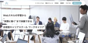 おすすめWebライティング講座・スクール【ワークキャリア】