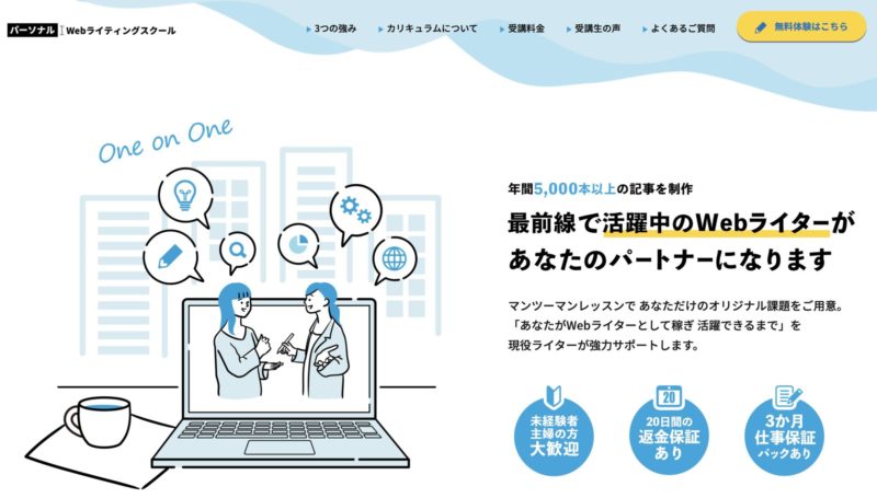 おすすめWebライティング講座・スクール【パーソナルWebライティングスクール】
