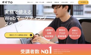 おすすめのWebマーケティングスクール【デジプロ】