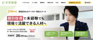 おすすめのWebマーケティングスクール【イマカラ】