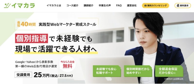 おすすめのWebマーケティングスクール【イマカラ】