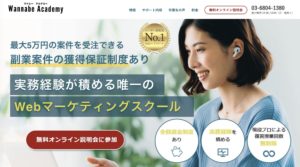 おすすめのWebマーケティングスクール【Wannabe Academy】