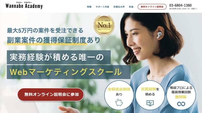 おすすめのWebマーケティングスクール【Wannabe Academy】