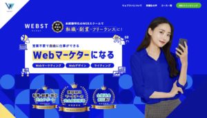 おすすめのWebマーケティングスクール【ウェブスト】