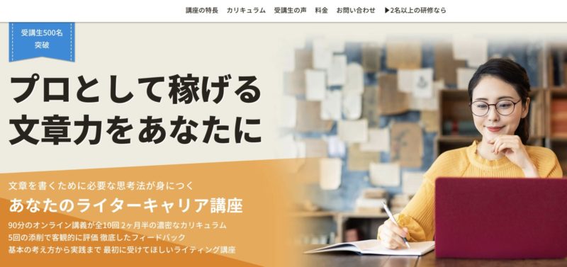 おすすめWebライティング講座・スクール【あなたのライターキャリア講座】