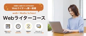 おすすめWebライティング講座・スクール【web+(ウェブタス) Media School】