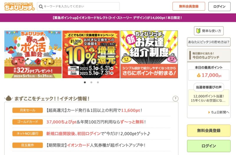 ポイントサイトおすすめランキング4位【ちょびリッチ】