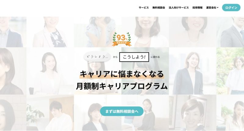 キャリア相談の有料おすすめサービス【ミートキャリア】