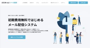 おすすめのメール配信システム【さぶみっと!メール配信】