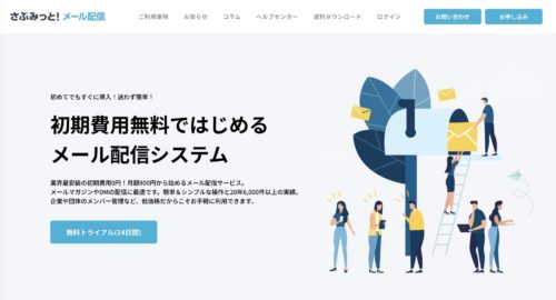 おすすめのメール配信システム【さぶみっと!メール配信】