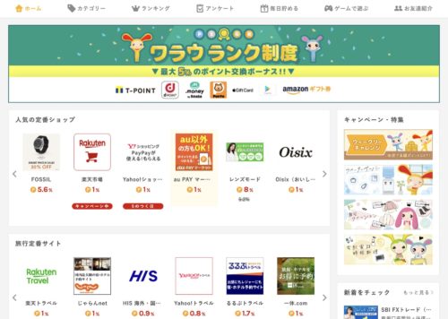 ポイントサイトおすすめランキング3位【ワラウ】