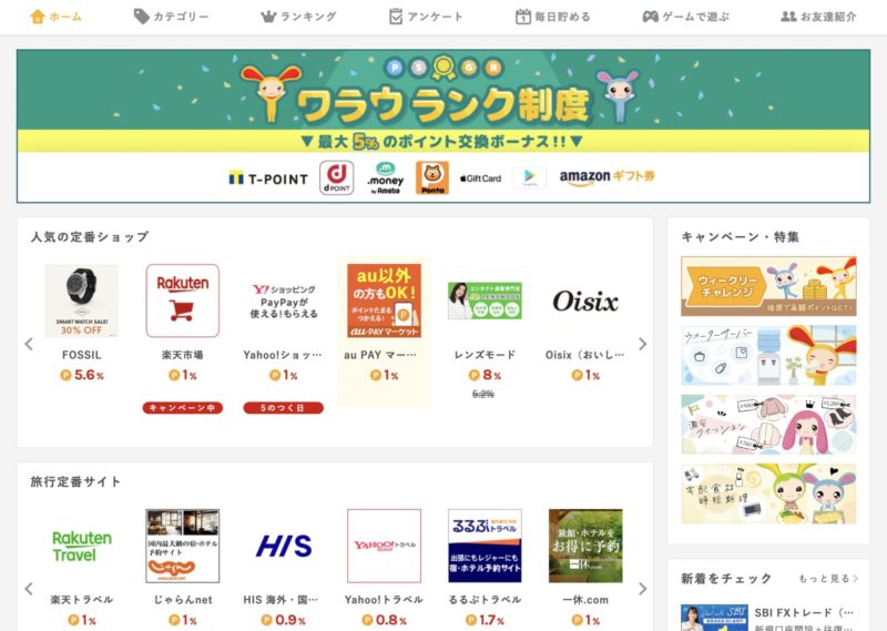 ポイントサイトおすすめランキング3位【ワラウ】
