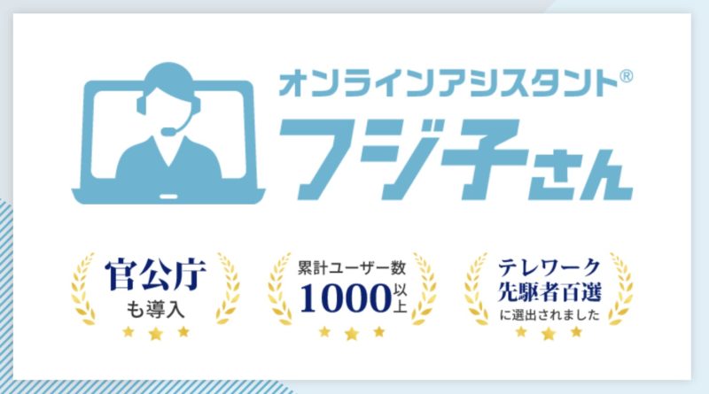 おすすめのオンラインアシスタントサービス【フジ子さん】
