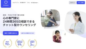 おすすめのオンラインカウンセリングサービス【Unlace(アンレース)】